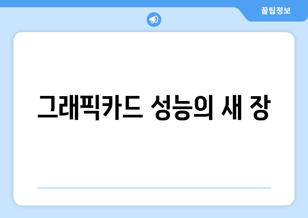 그래픽카드 성능의 새 장