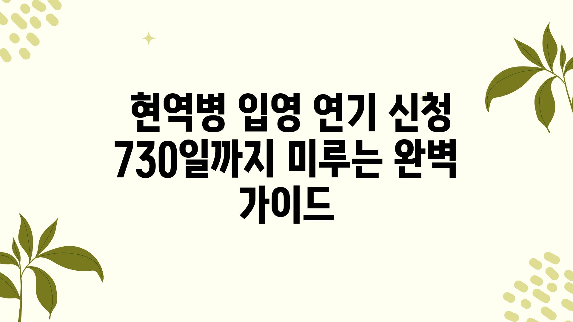  현역병 입영 연기 신청 730일까지 미루는 완벽 설명서