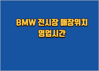 BMW-전시장-매장위치-영업시간