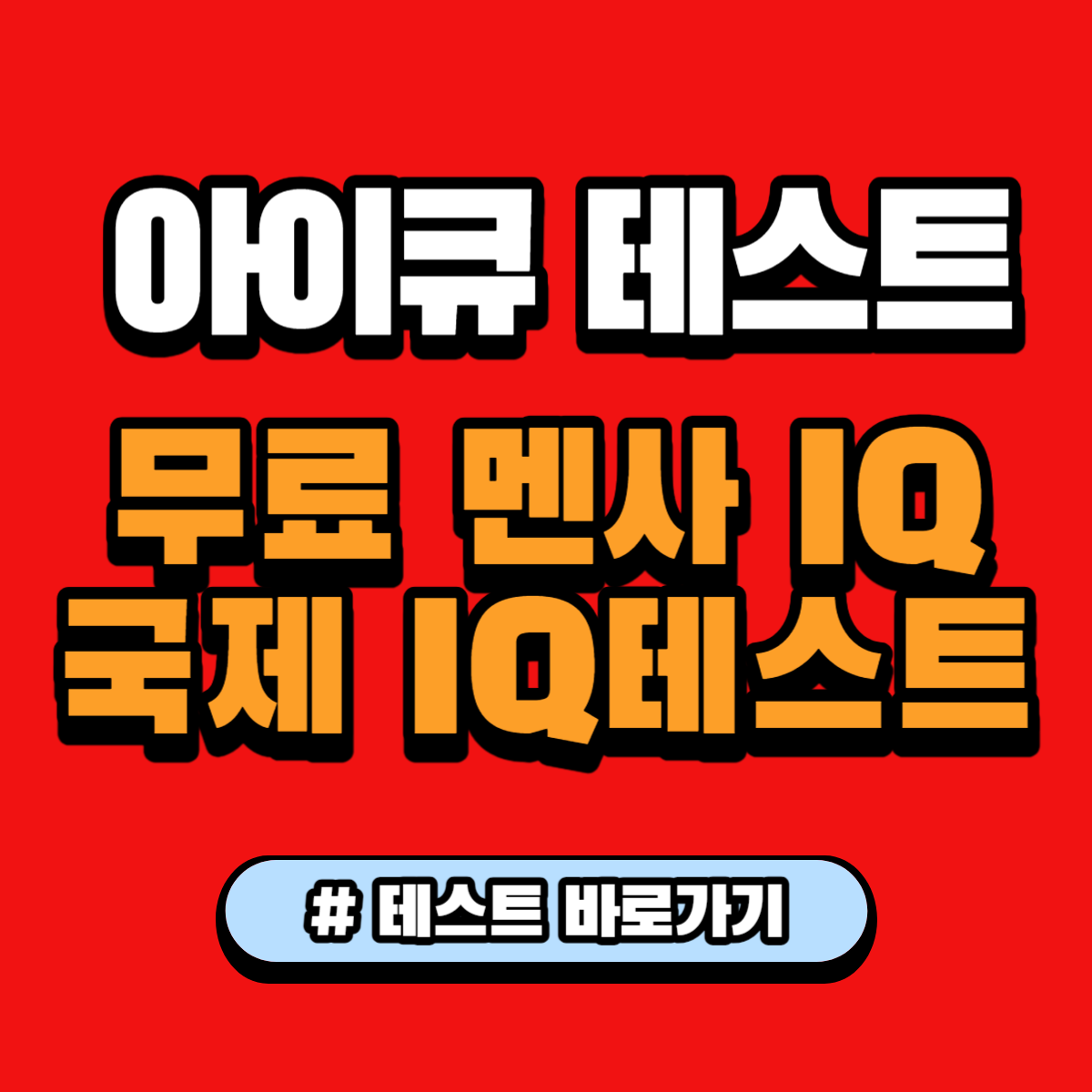 아이큐 테스트 (무료 멘사 아이큐&#44; 국제 아이큐 테스트)