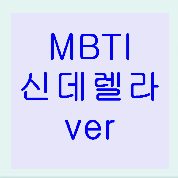  MBTI 성격유형 - 신데렐라 ver