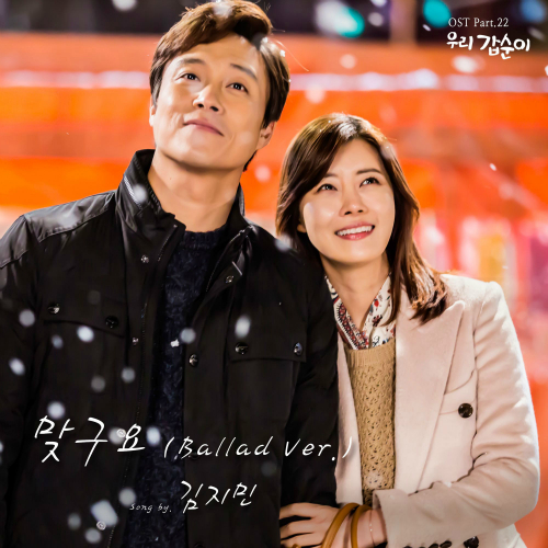  김지민 맞구요 (Ballad Ver.) 듣기/가사/앨범/유튜브/뮤비/반복재생/작곡작사