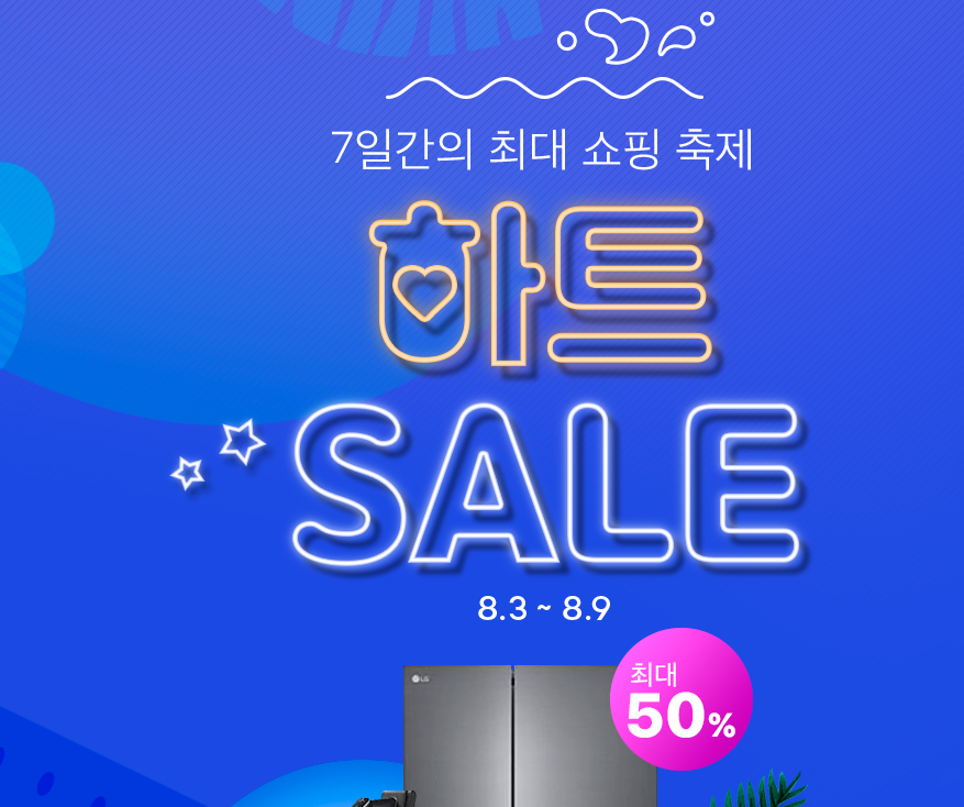  하이마트 7일간 하트세일 최대 50% 할인카드 행사