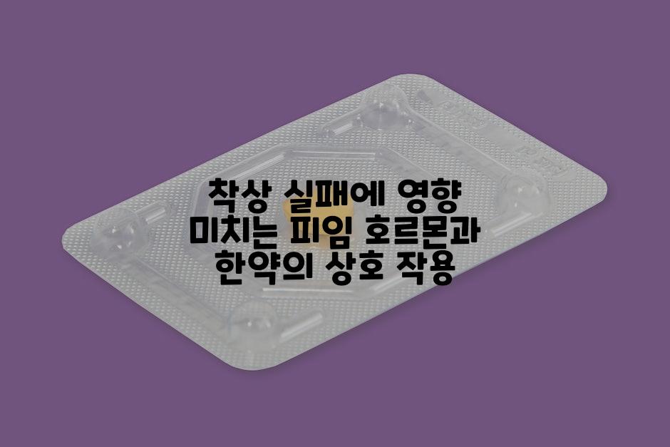 착상 실패에 영향 미치는 피임 호르몬과 한약의 상호 작용