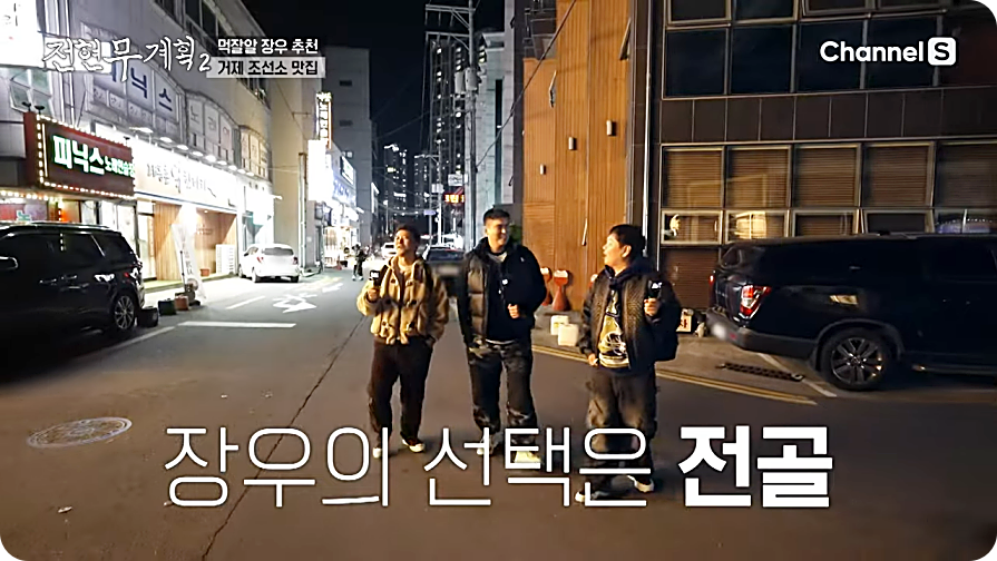전현무계획2 거제 곱창