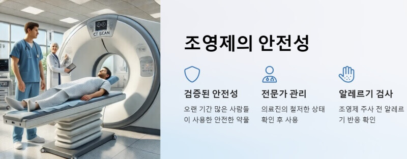 조영제의 안전성 이미지