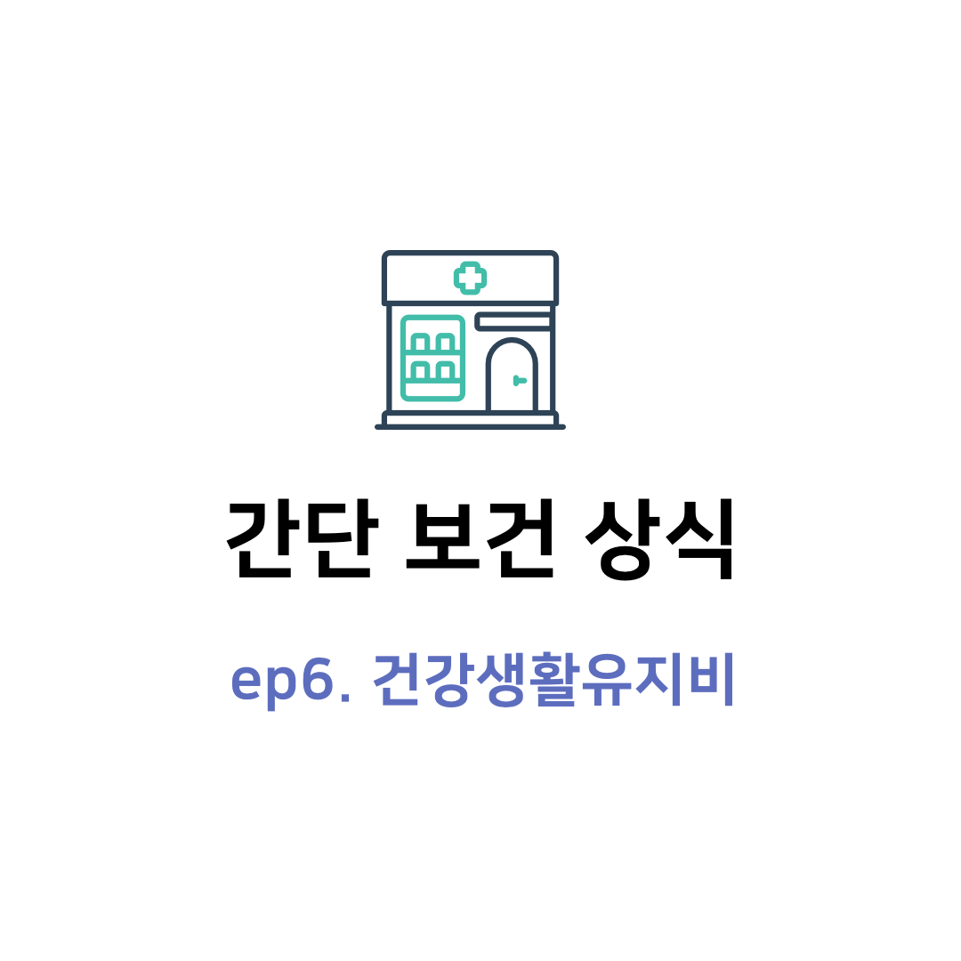  의료급여 본인부담금 완화, 건강생활유지비에 대해 알려드려요