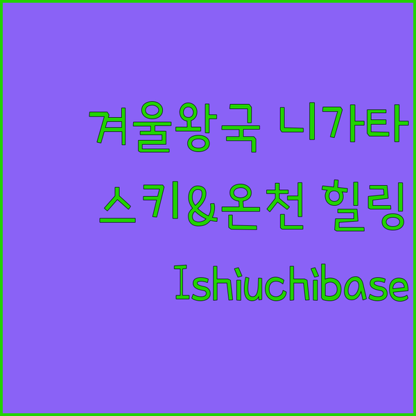 겨울왕국 니가타 여행? 스키와 온천의
