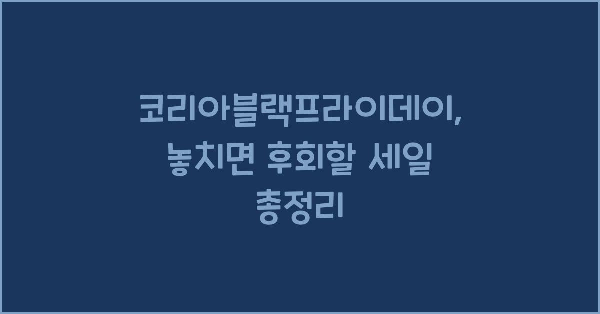 코리아블랙프라이데이