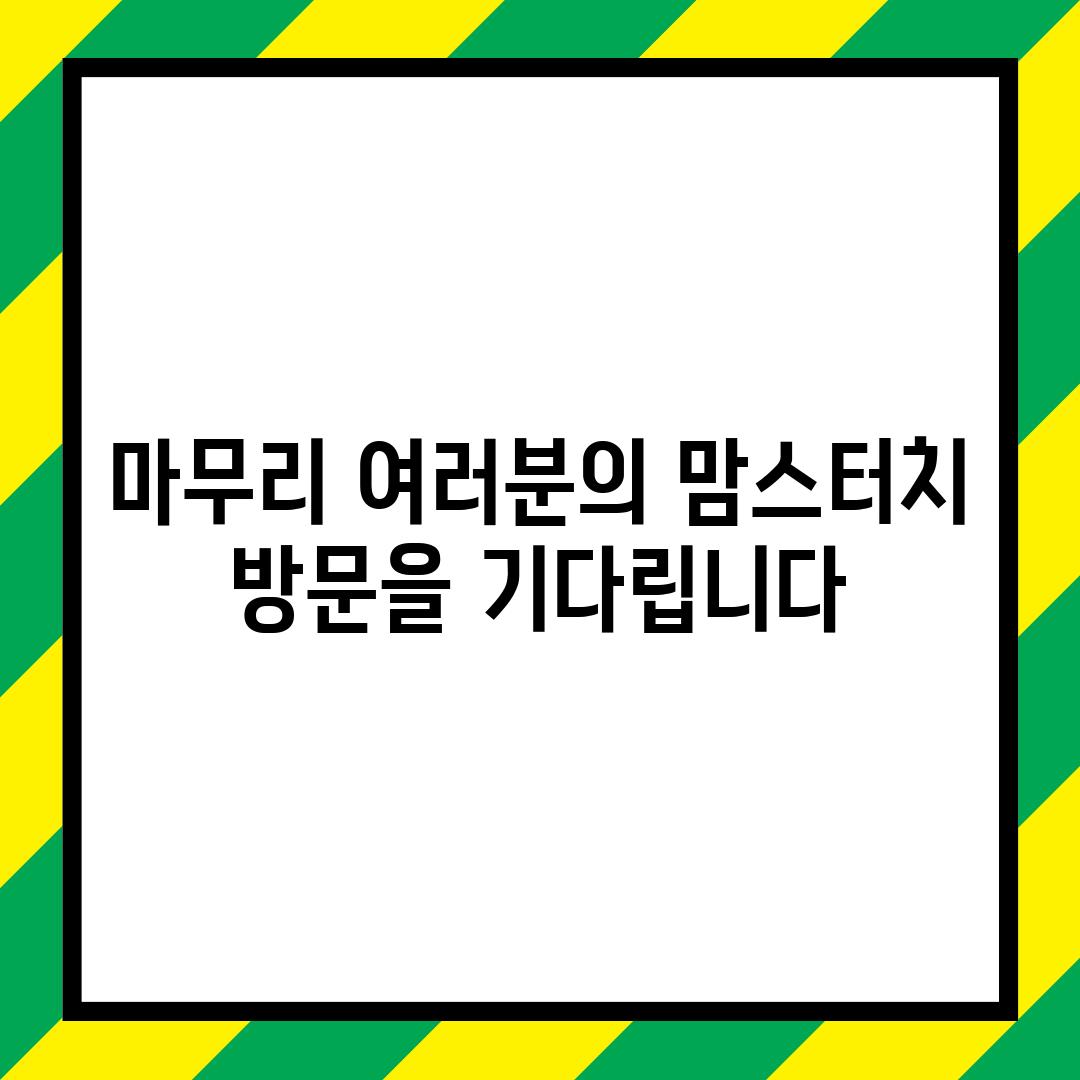 마무리: 여러분의 맘스터치 방문을 기다립니다!