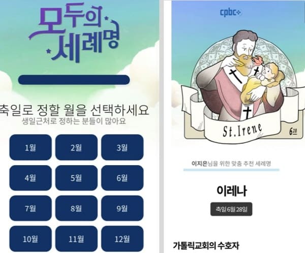모두의세례명-월별로추천받기