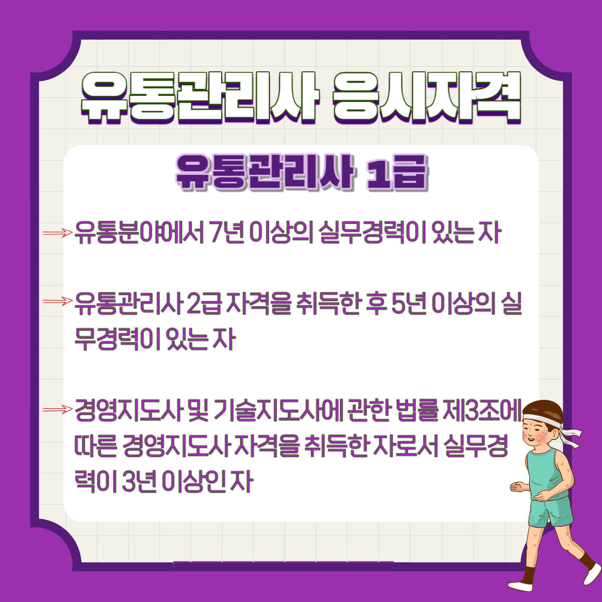 유통관리사 시험정보 및 시험일정