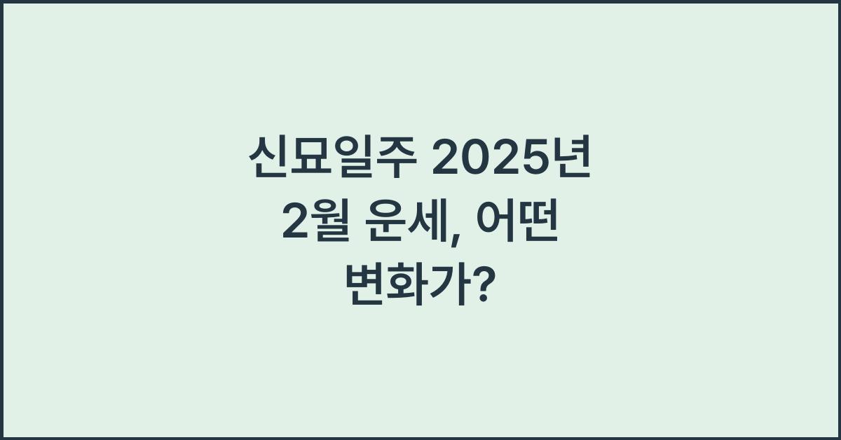 신묘일주 2025년 2월 운세