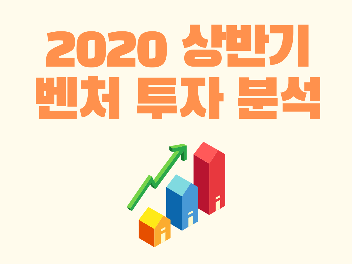  (3) 국내 스타트업 현황_#3_2020년 상반기 벤처 스타트업 투자 분석