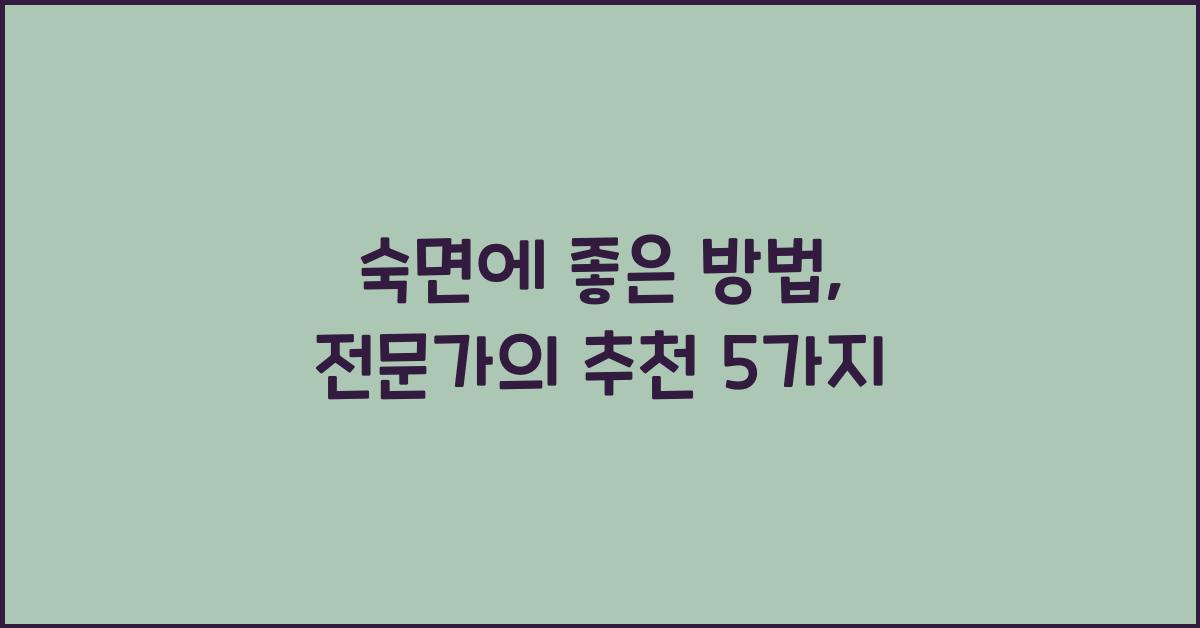 숙면에 좋은 방법