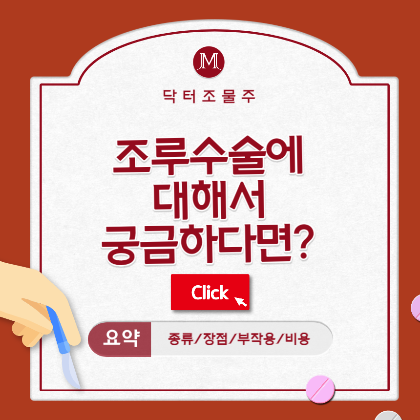  조루수술에 대해서 궁금하다면? 일단 클릭!