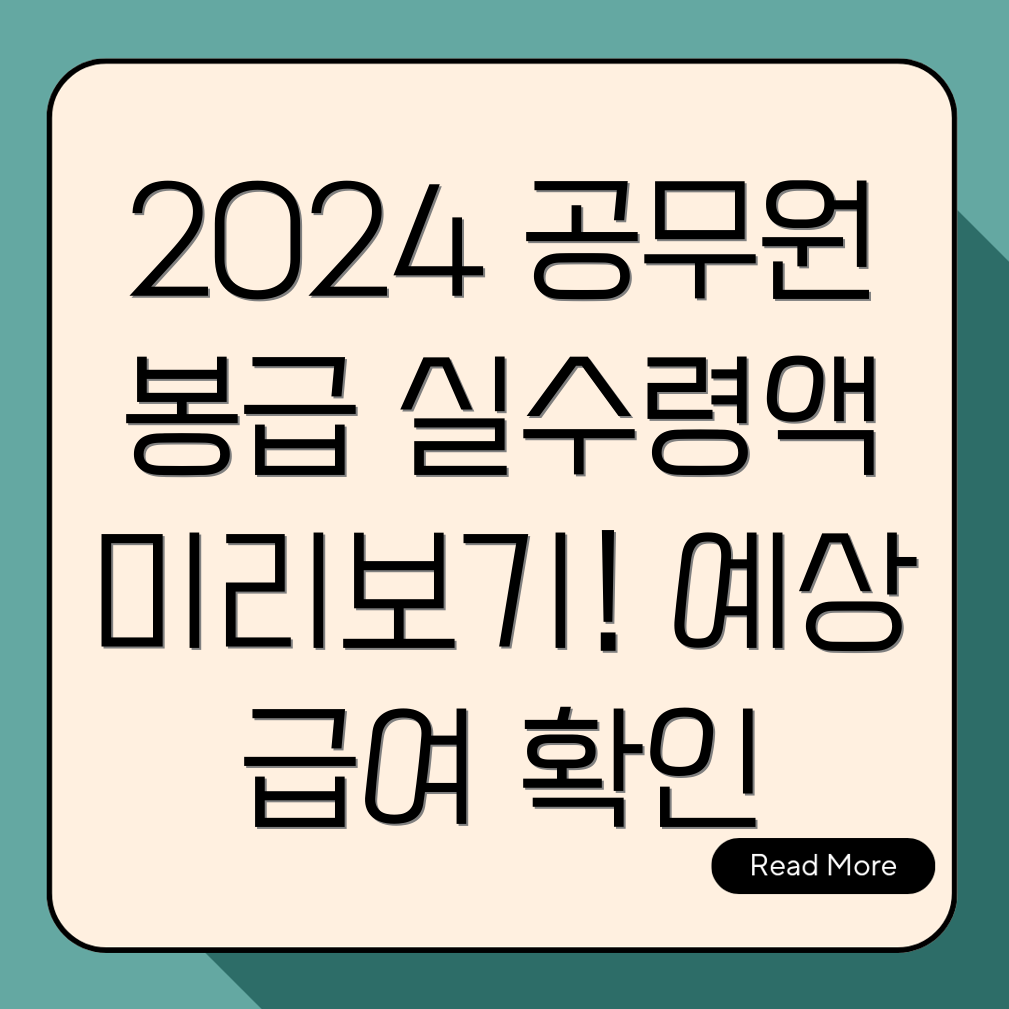 2024년 공무원 봉급표