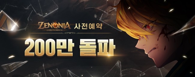 제노니아-200만돌파-포스터