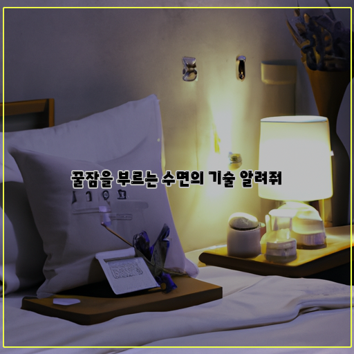  수면 시간을 극적으로 개선하는 확실한 방법들