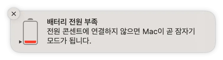 맥북프로 배터리 부족 메시지