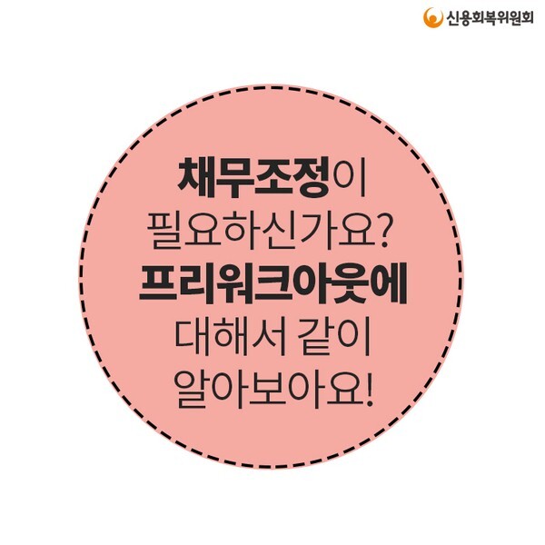  프리워크아웃 신청자격 방법