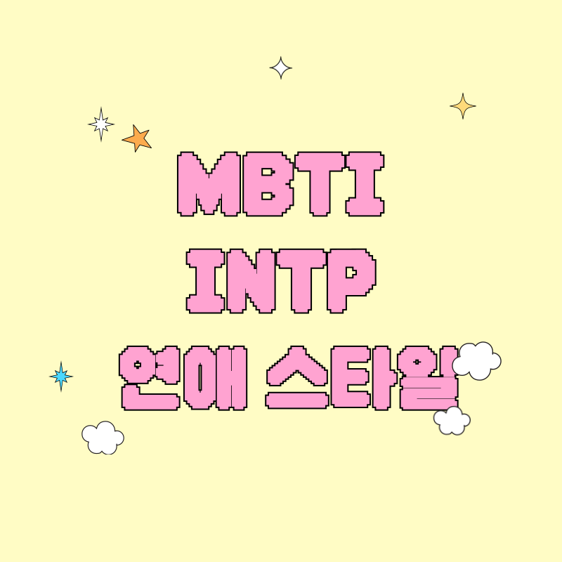 INTP 연애 스타일