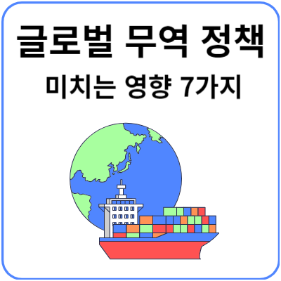 글로벌-무역정책-영향