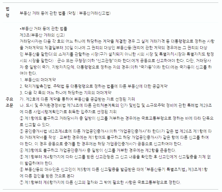 부동산거래신고 신고대상 및 신고기간 과태료