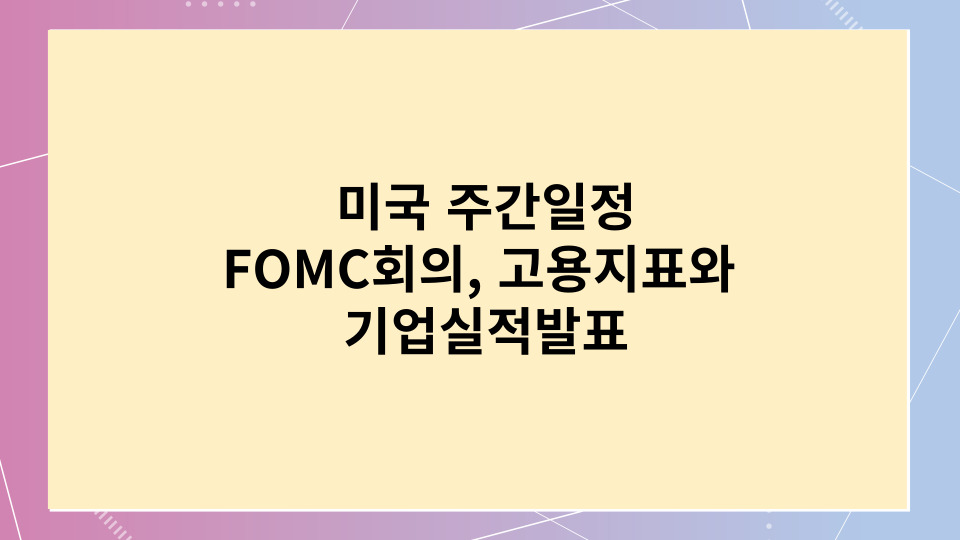  미국주간일정, FOMC회의, 고용지표와 기업실적발표