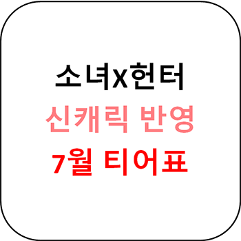  소녀X헌터 신캐릭 반영 8월 티어표