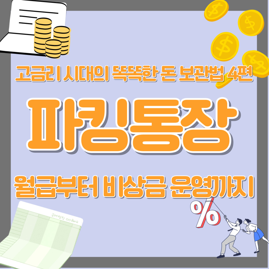 파킹통장