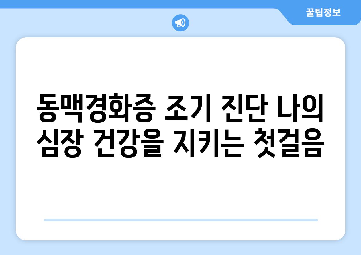 동맥경화증 조기 진단 나의 심장 건강을 지키는 첫걸음