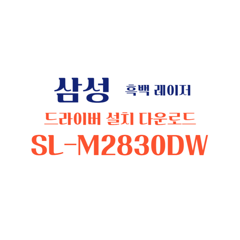 samsung 삼성 흑백 레이저 SL-M2830DW 드라이버 설치 다운로드