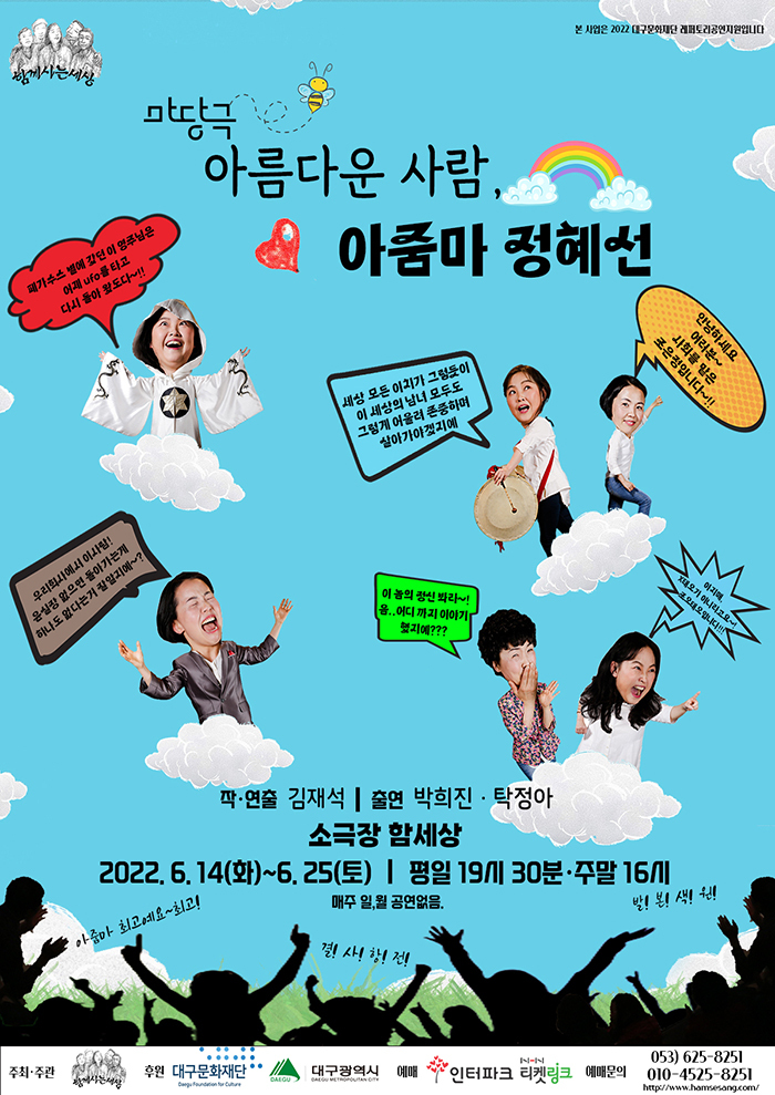  [공연전시] 아름다운사람, 아줌마 정혜선 - 대구