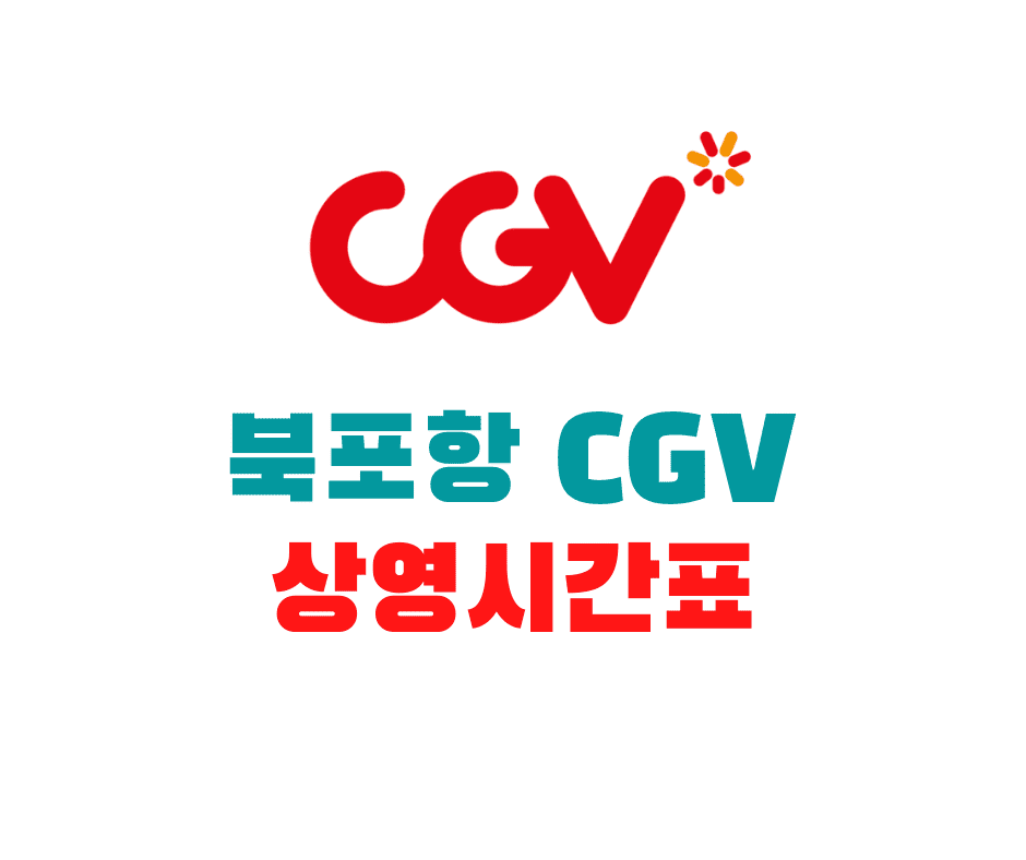  북포항 cgv 상영시간표 (영화 예매 링크, 할인, 주차장 주차요금 안내)