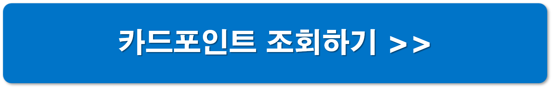 카드포인트 통합 조회하기