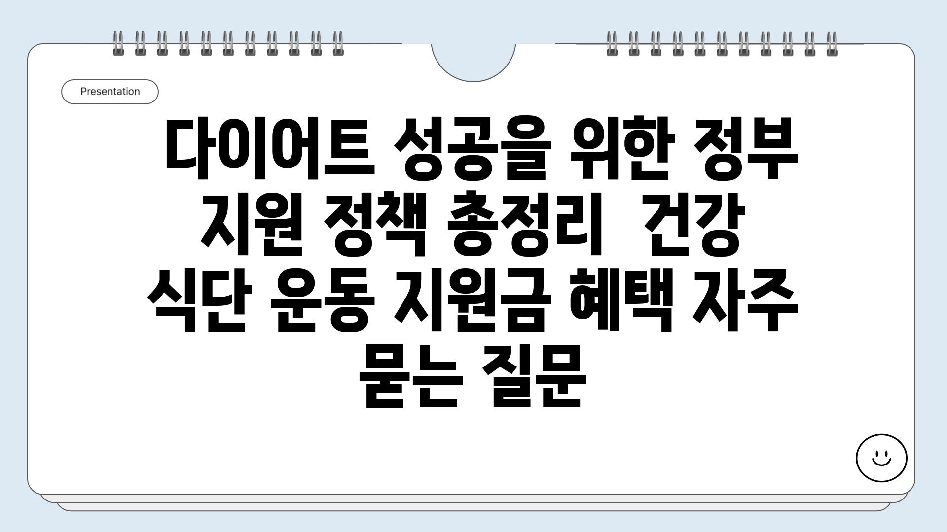  다이어트 성공을 위한 정부 지원 정책 총정리  건강 식단 운동 지원금 혜택 자주 묻는 질문