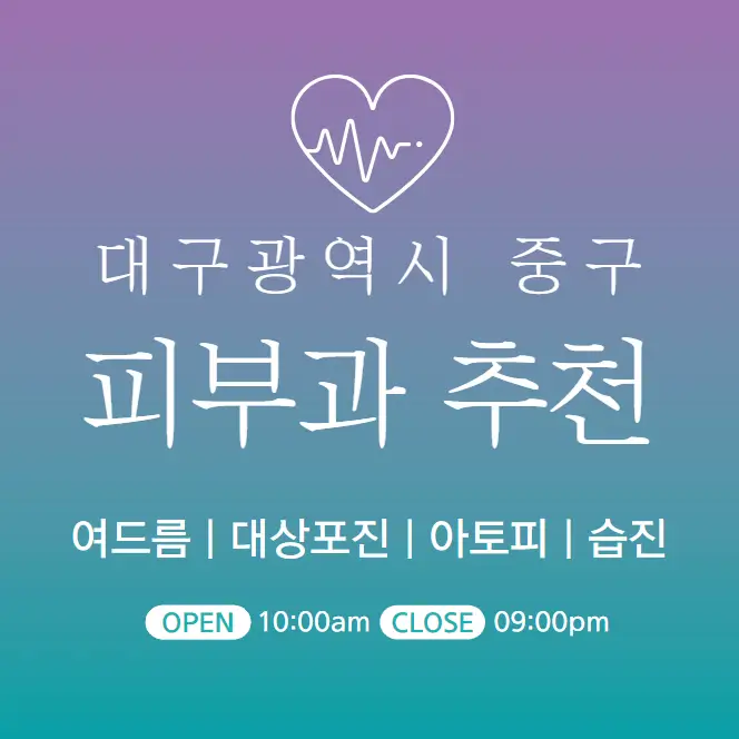  대구 중구 피부과 추천 병원 후기 | 피부관리 전문의원 진료 28곳