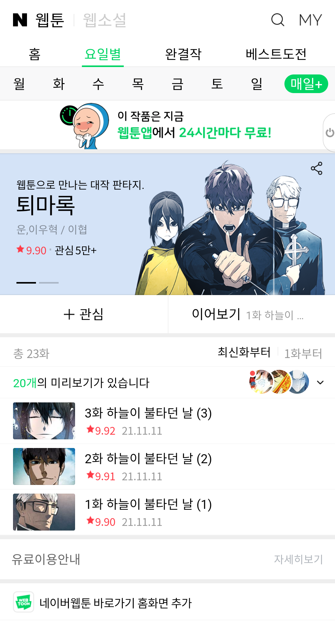  "퇴마록" 웹툰. 네이버에서 연재 시작.