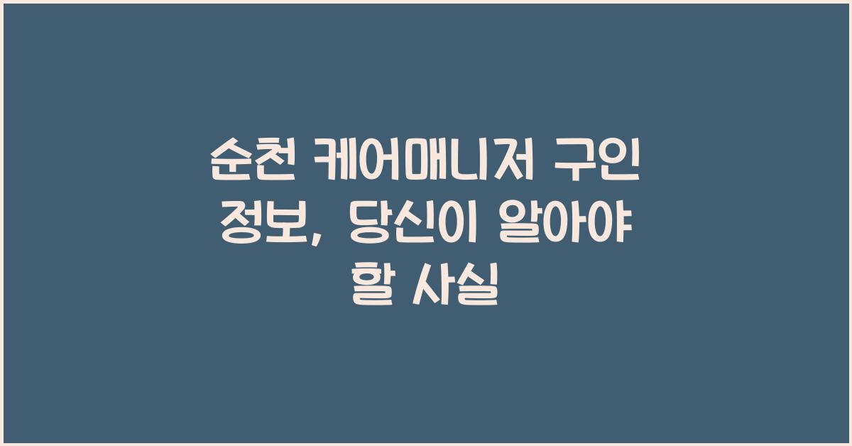 순천 케어매니저 구인 정보