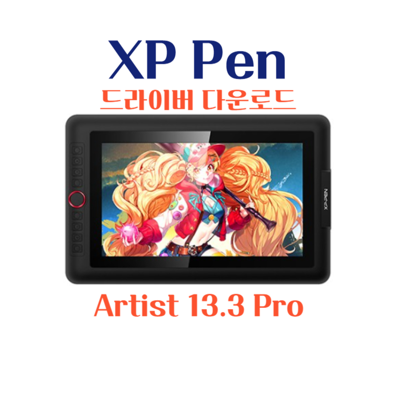 XP Pen 타블렛 Artist 13.3 Pro 드라이버 설치 다운로드