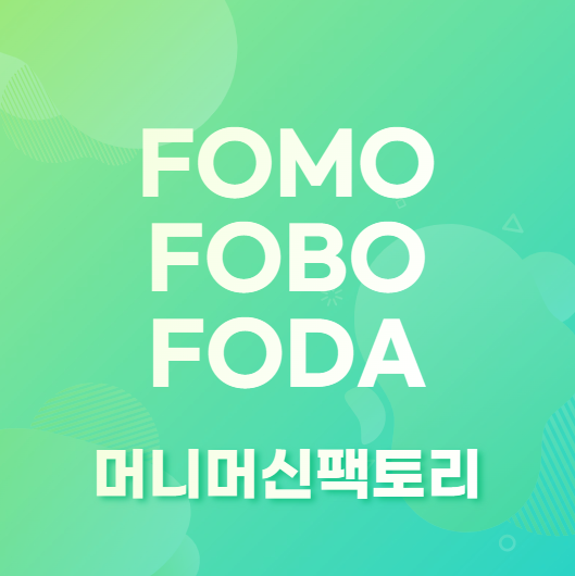 FOMO FOBO 뜻 용어설명 블로그 첫화면