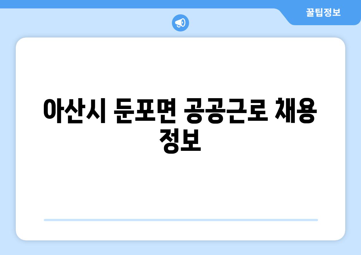 아산시 둔포면 공공근로 채용 정보