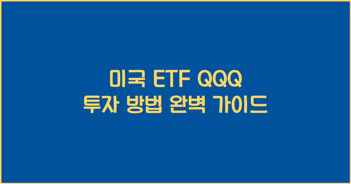 미국 etf qqq 투자 방법
