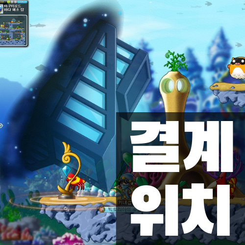  메이플스토리 키네시스 차원 붕괴의 징조 퀘스트 결계 위치 (아쿠아로드, 아리안트)
