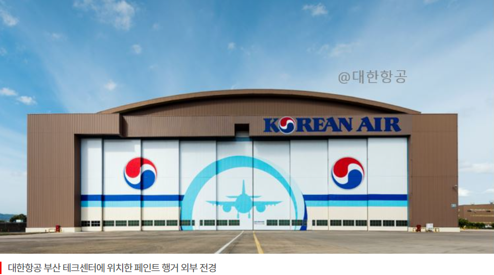  우리나라에서 유일하게 항공기 페인트 행거를 보유한, 대한항공