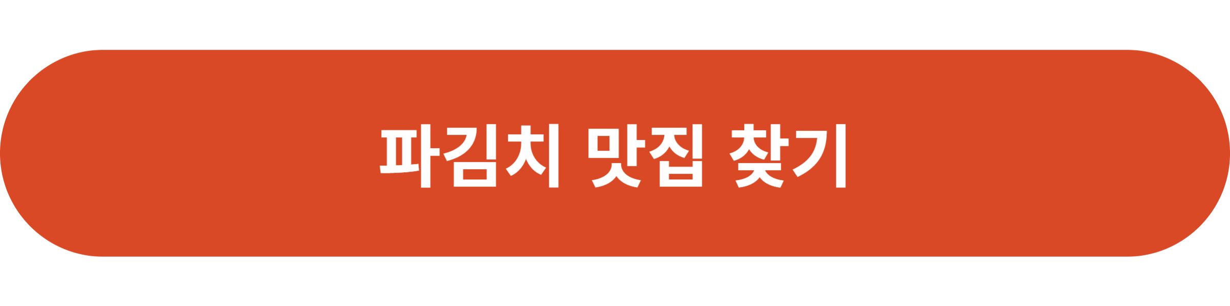 파김치 맛집 찾기