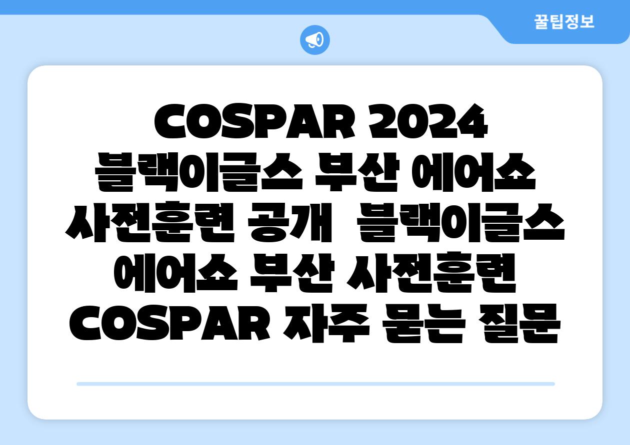  COSPAR 2024 블랙이글스 부산 에어쇼 사전훈련 공개  블랙이글스 에어쇼 부산 사전훈련 COSPAR 자주 묻는 질문