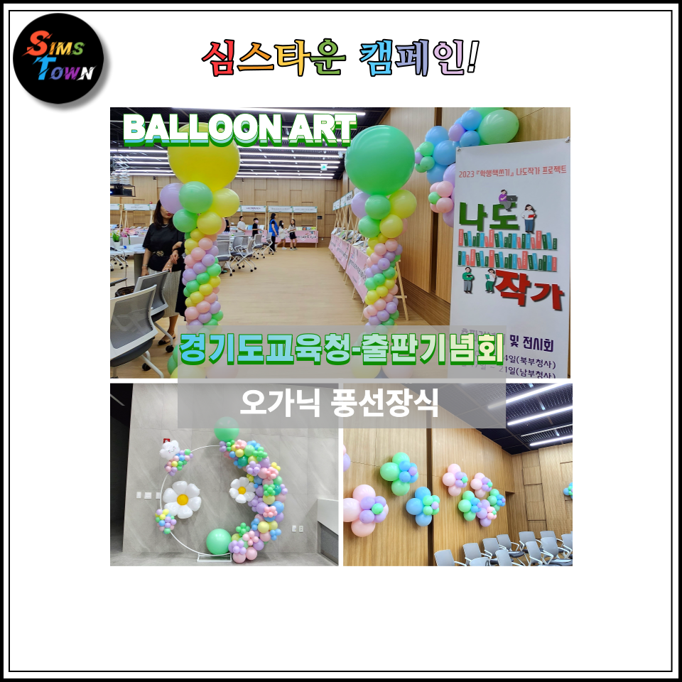  오가닉 풍선장식으로 전시회장을 꾸몄습니다 :)