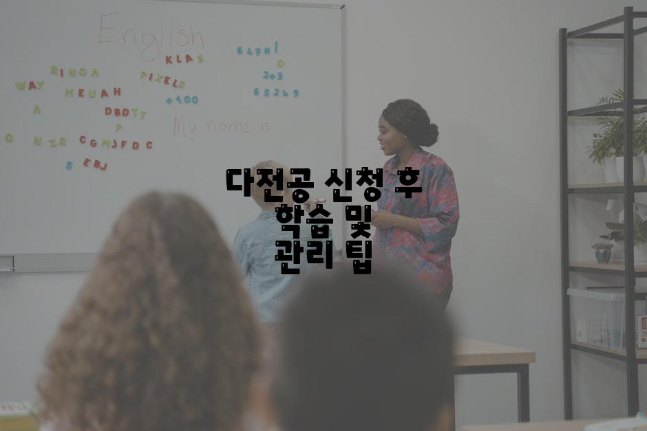 다전공 신청 후 학습 및 관리 팁